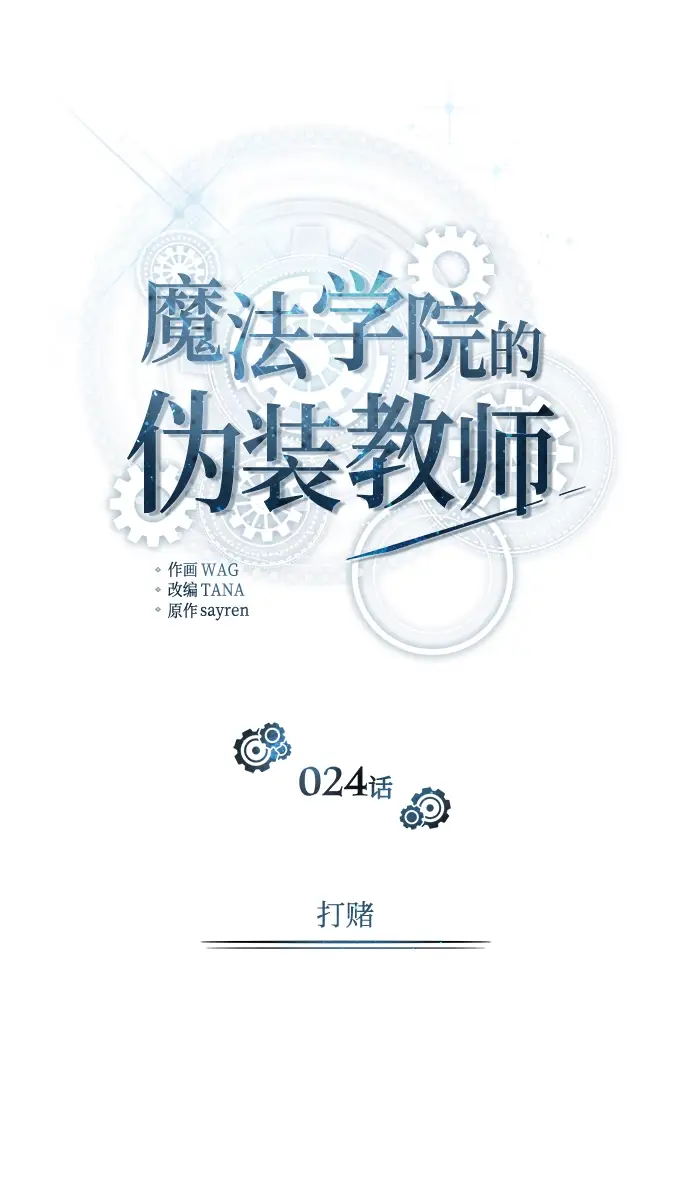 《魔法学院的伪装教师》[第24话] 打赌图17