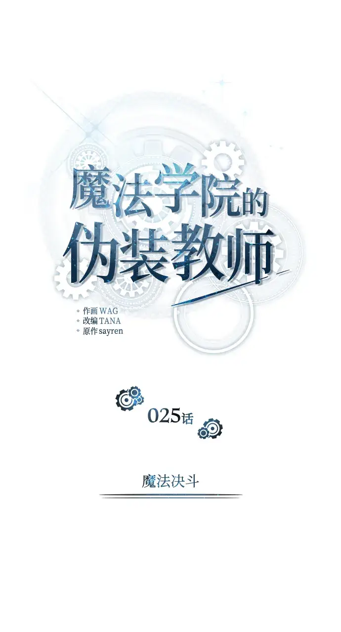 《魔法学院的伪装教师》[第25话] 魔法决斗图19