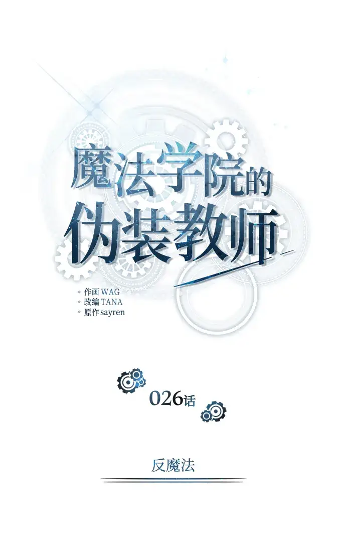 漫画《魔法学院的伪装教师》[第26话] 反魔法第20张图