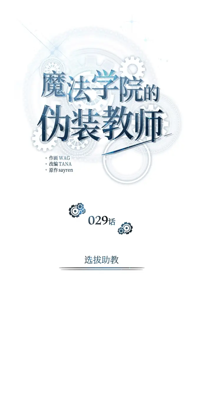 《魔法学院的伪装教师》[第29话] 选拔助教图35
