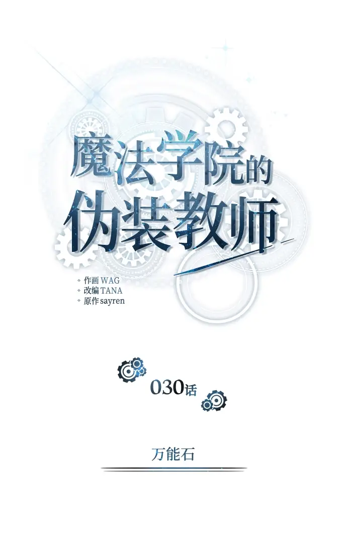 漫画《魔法学院的伪装教师》[第30话] 万能石第12张图