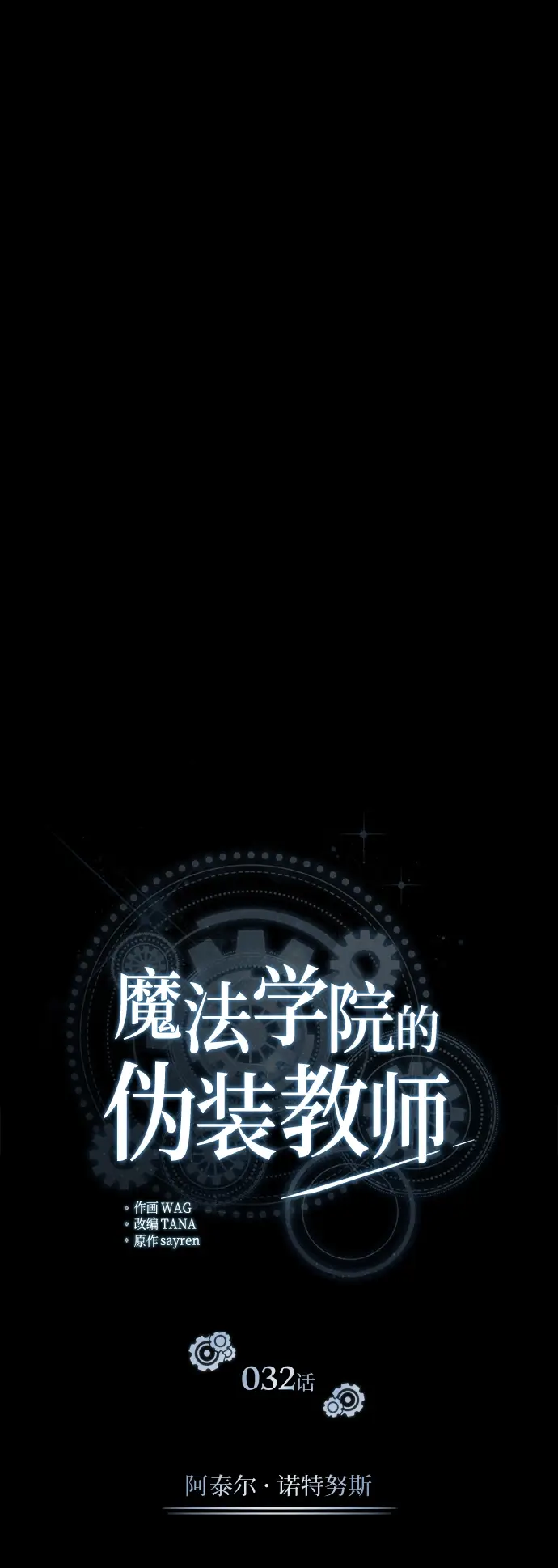 《魔法学院的伪装教师》[第32话] 阿泰尔·诺特努斯图27