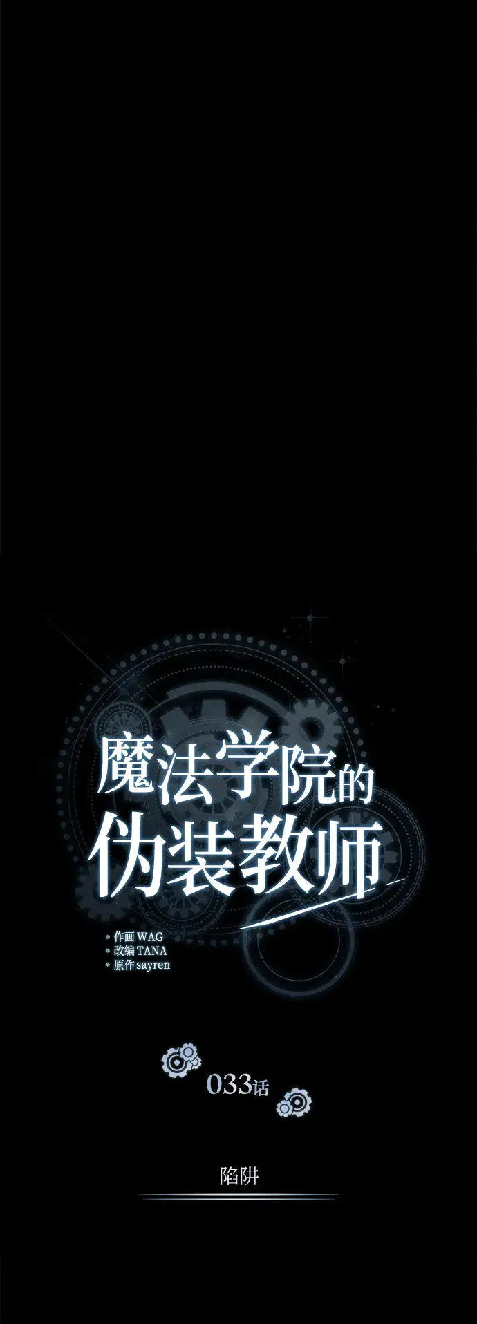 《魔法学院的伪装教师》[第33话] 陷阱图8