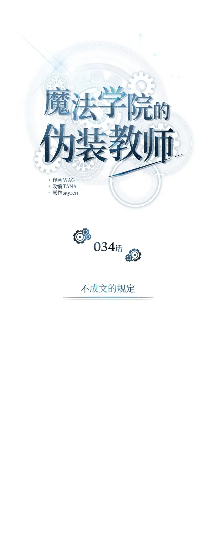 漫画《魔法学院的伪装教师》[第34话] 不成文的规定第14张图