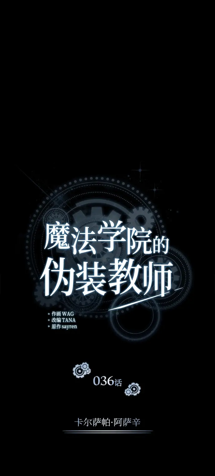 《魔法学院的伪装教师》[第36话] 卡尔萨帕·阿萨辛图17