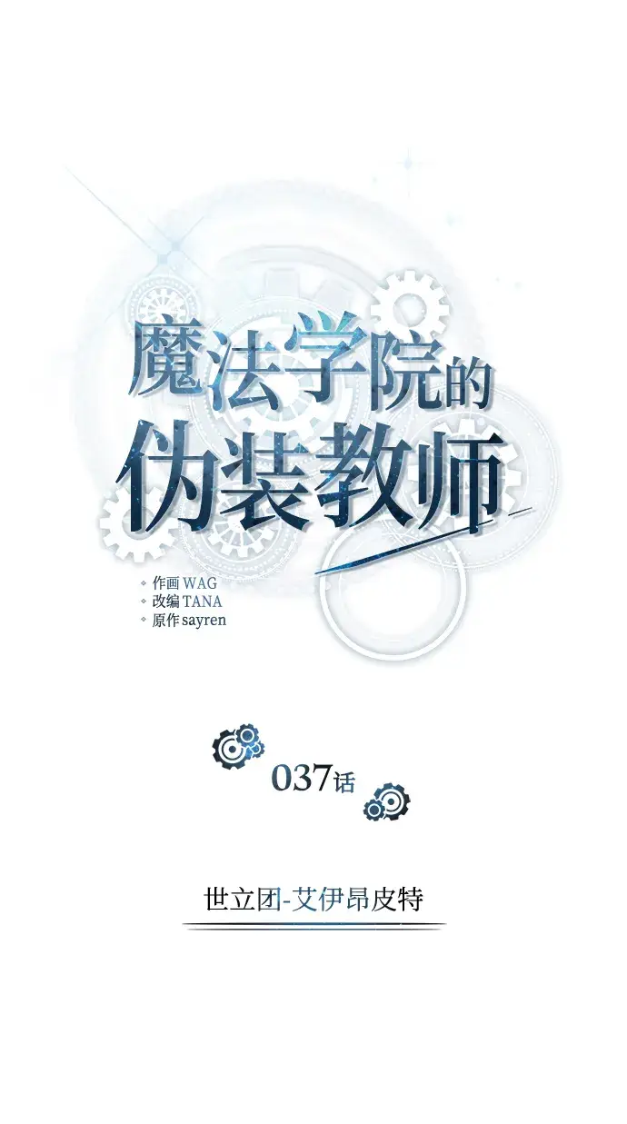 《魔法学院的伪装教师》[第37话] 世立团图19