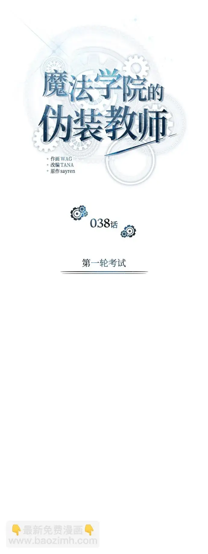 《魔法学院的伪装教师》[第38话] 第一轮考试图8