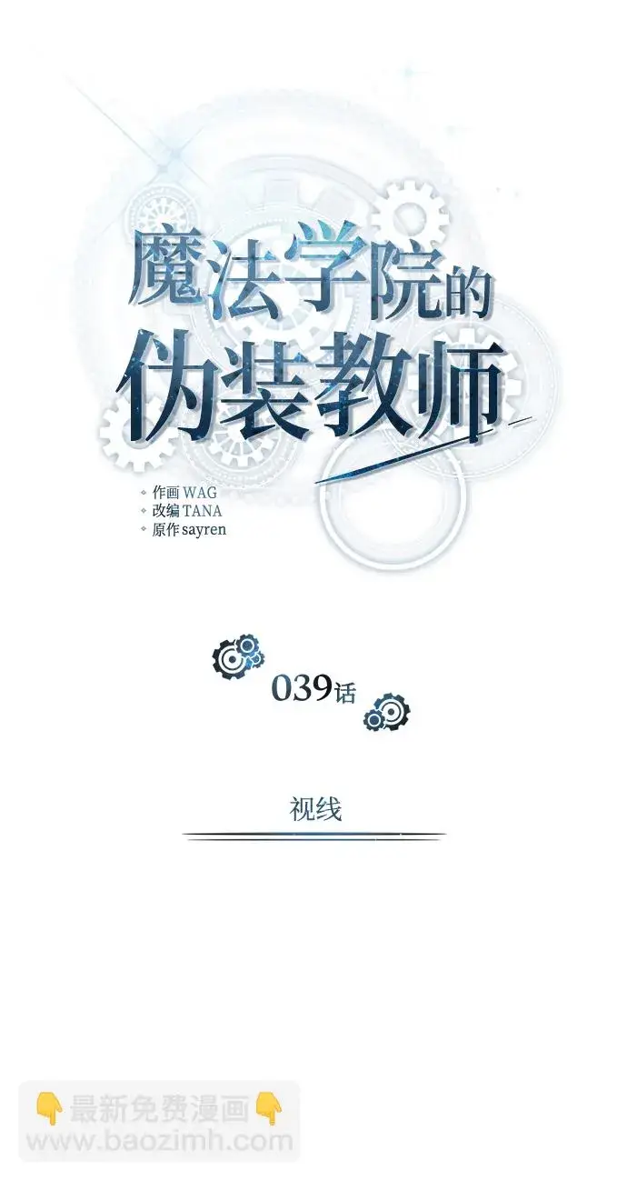 《魔法学院的伪装教师》[第39话] 视线图16