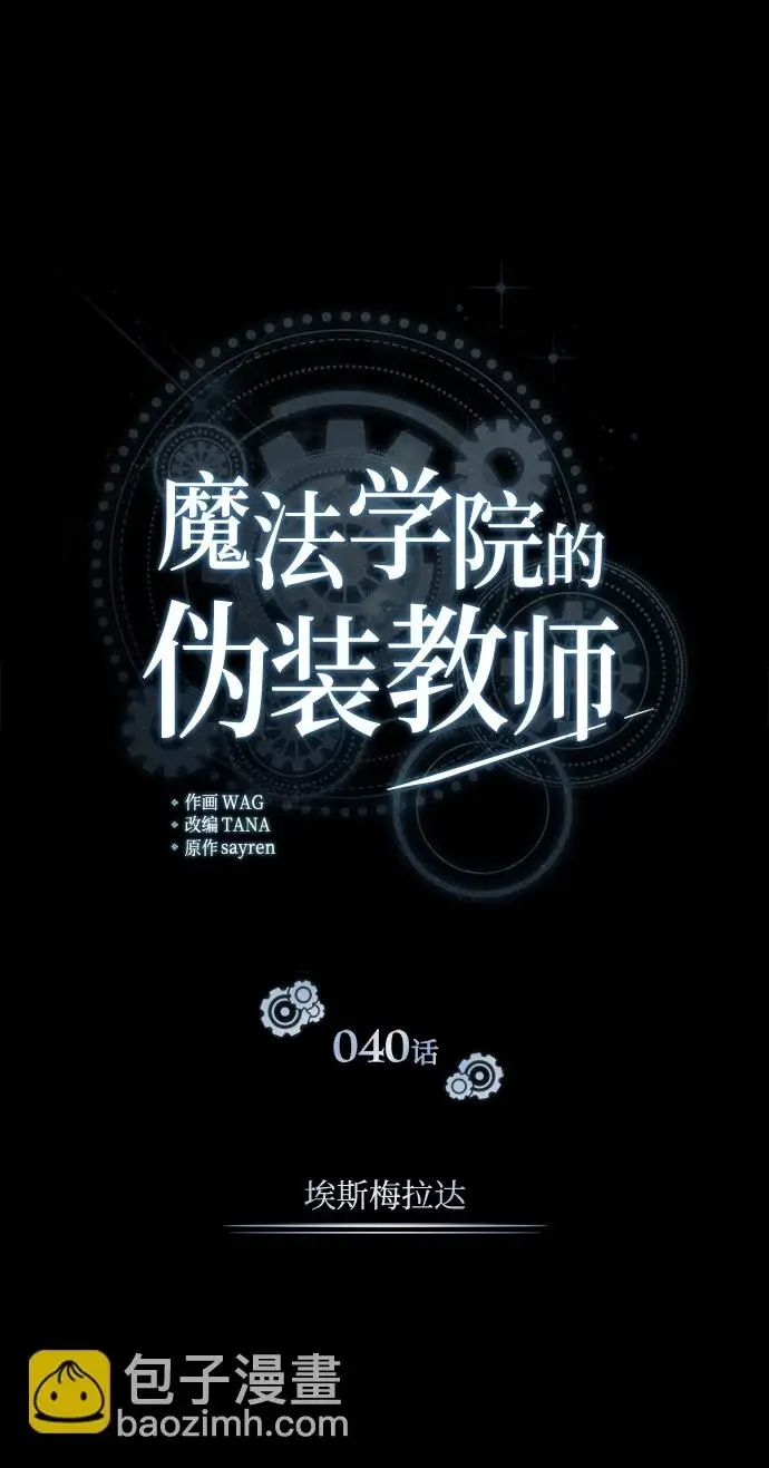 《魔法学院的伪装教师》[第40话] 埃斯梅拉达图59