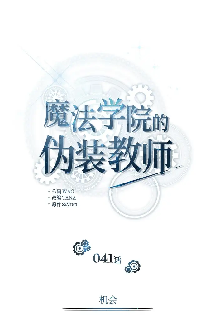 漫画《魔法学院的伪装教师》[第41话] 机会第39张图