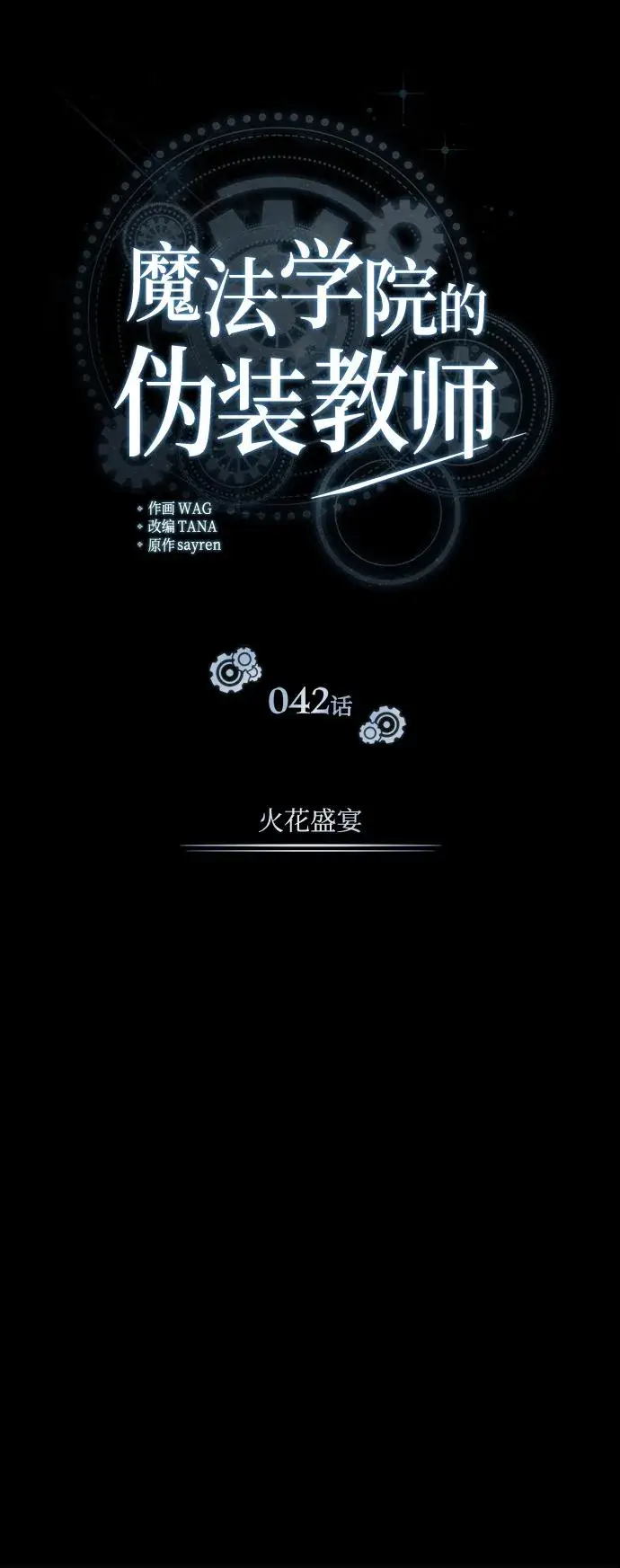 《魔法学院的伪装教师》[第42话] 火花盛宴图25