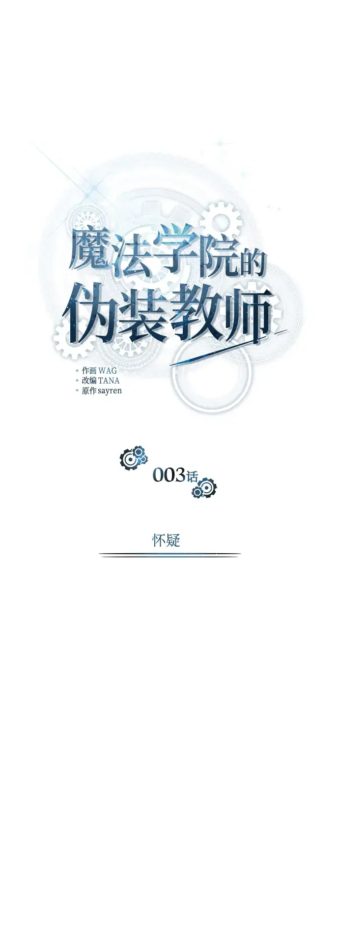 《魔法学院的伪装教师》第03话图17