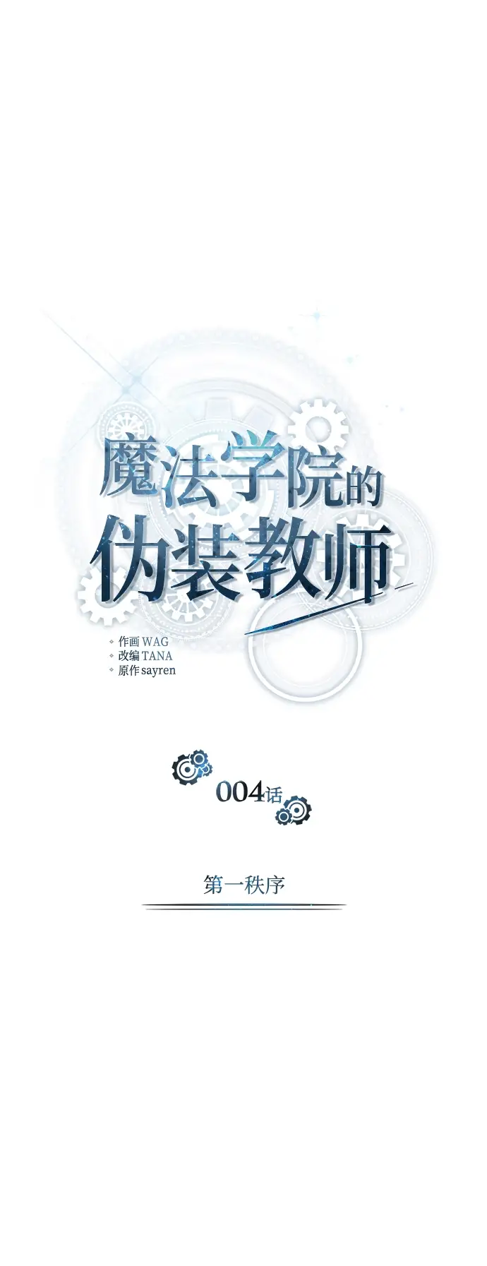 漫画《魔法学院的伪装教师》第04话第25张图