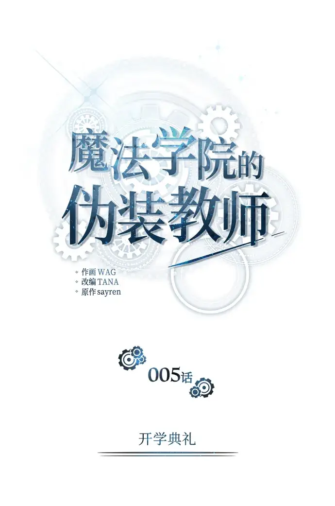 《魔法学院的伪装教师》第05话图34