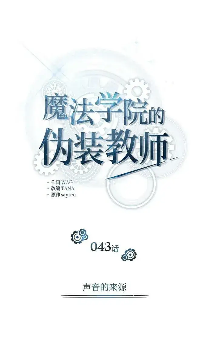《魔法学院的伪装教师》[第43话] 声音的来源图18