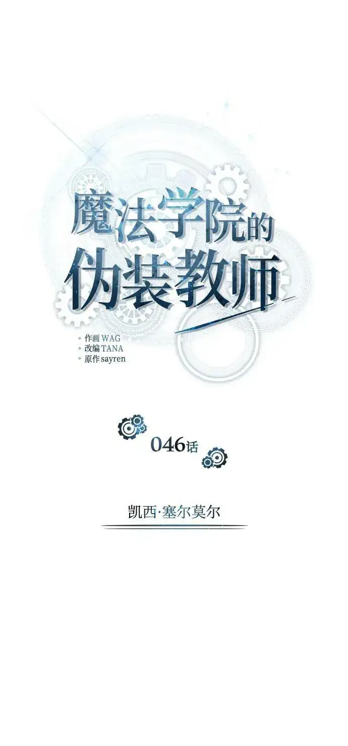 《魔法学院的伪装教师》[第46话] 凯西·塞尔莫尔图36