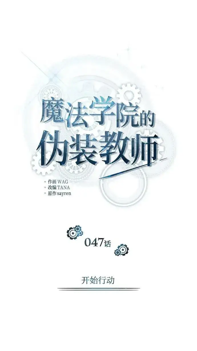 漫画《魔法学院的伪装教师》[第47话] 开始行动第20张图