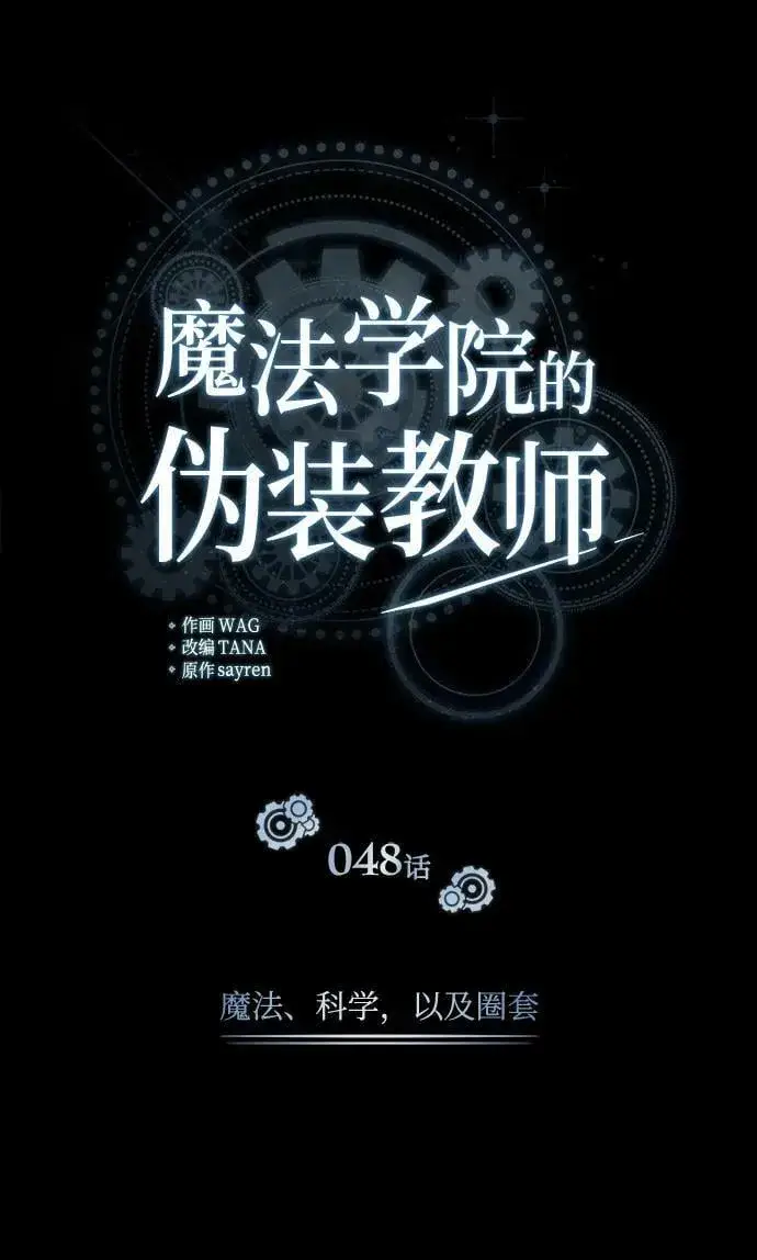 漫画《魔法学院的伪装教师》[第48话] 魔法、科学，以及圈套第26张图