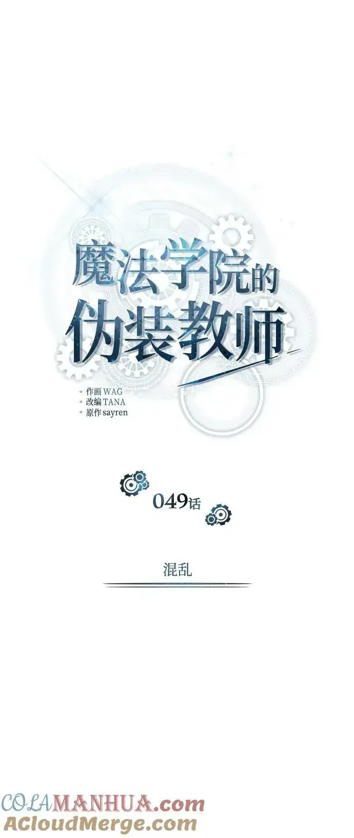 漫画《魔法学院的伪装教师》[第49话] 混乱第46张图
