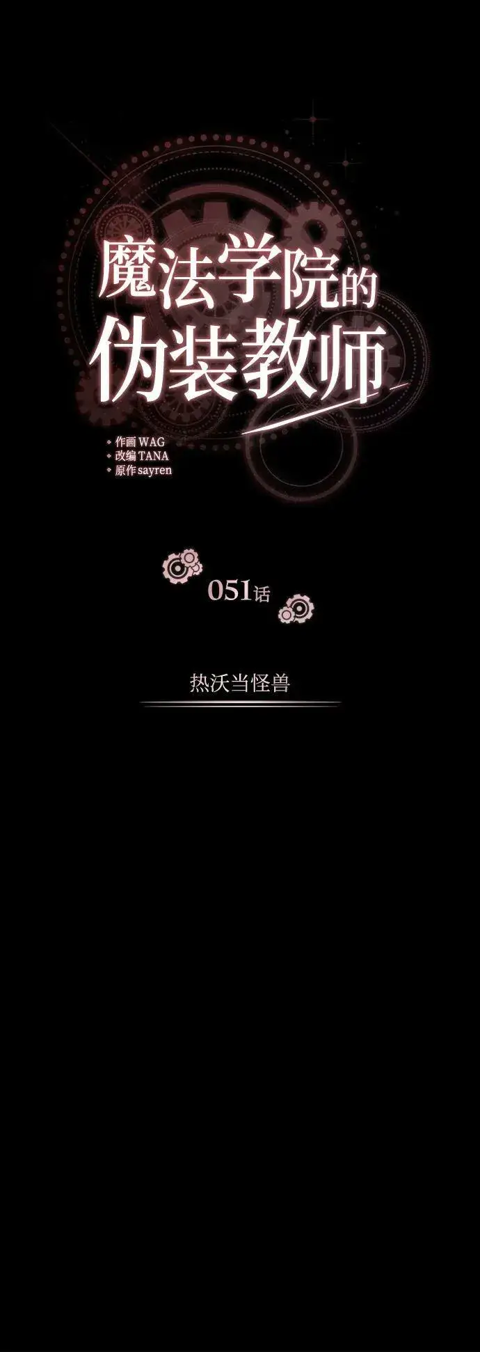 《魔法学院的伪装教师》[第51话] 热沃当怪兽图8