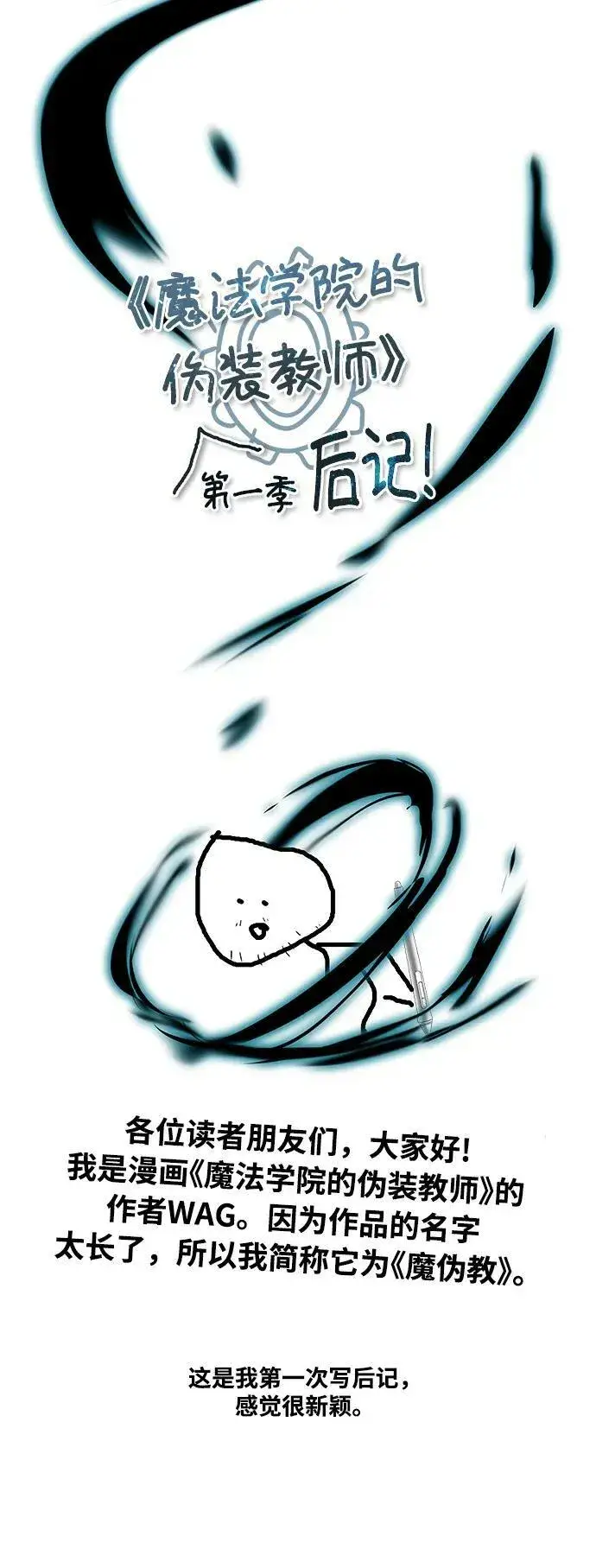 《魔法学院的伪装教师》【免费】第一季后记图2