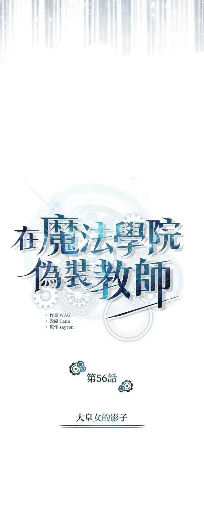《魔法学院的伪装教师》第56话 大皇女的影子图59