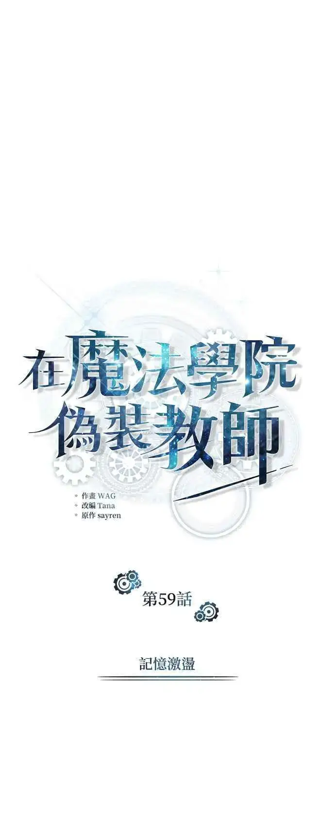 漫画《魔法学院的伪装教师》第59话 记忆激荡第39张图