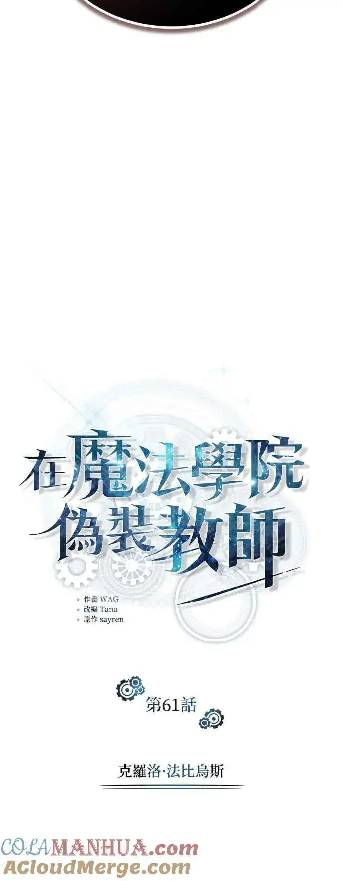 漫画《魔法学院的伪装教师》第61话 克罗洛・法比乌斯第16张图