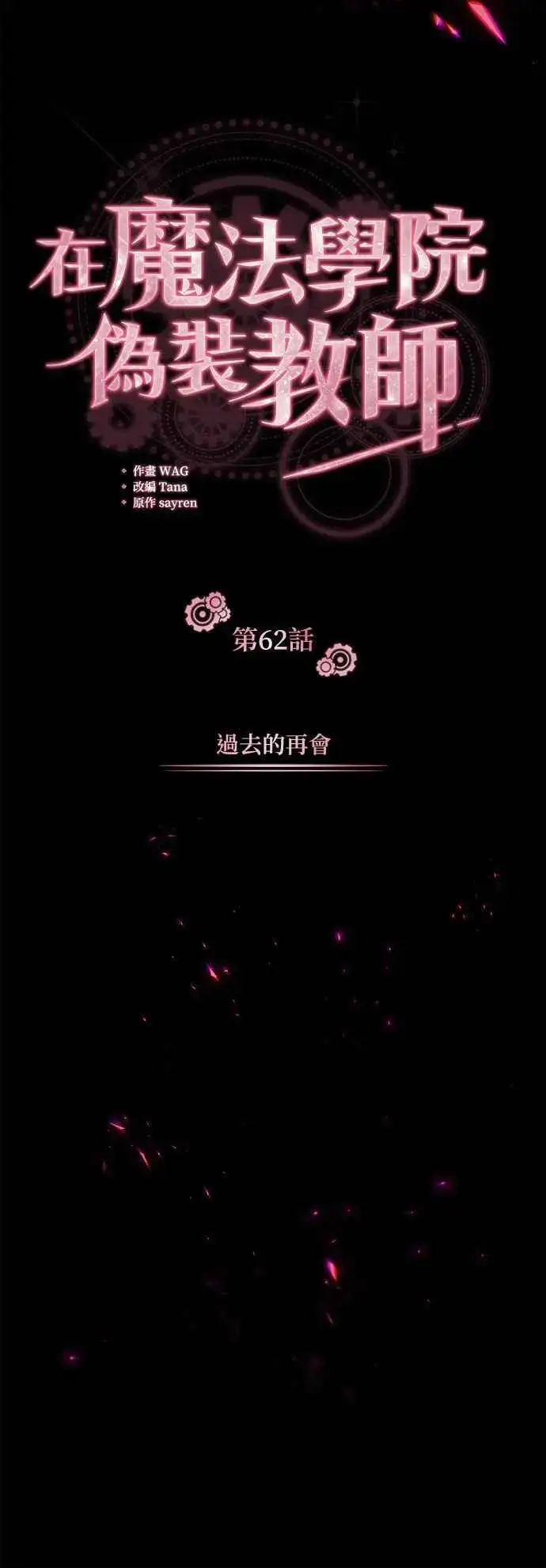 漫画《魔法学院的伪装教师》第62话 过去的再会第29张图