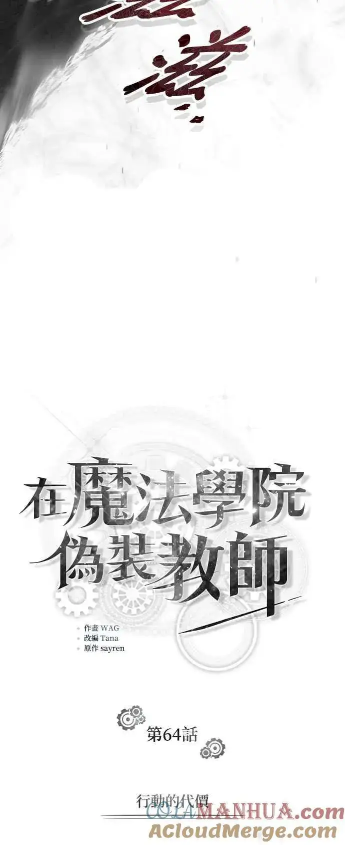 漫画《魔法学院的伪装教师》第64话 行动的代价第10张图