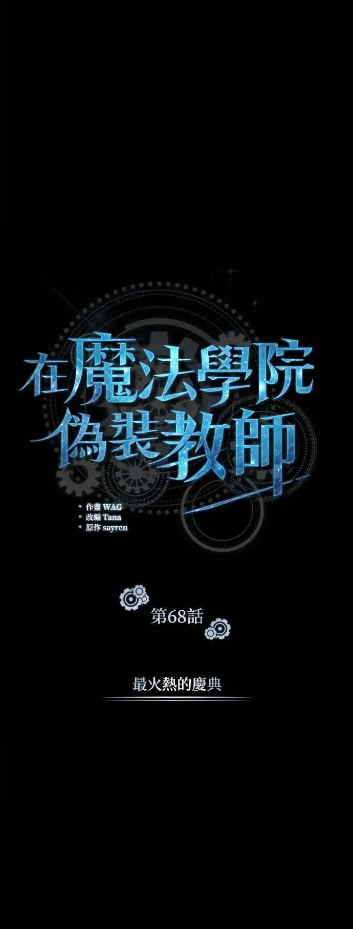漫画《魔法学院的伪装教师》第68话 最火热的庆典第14张图