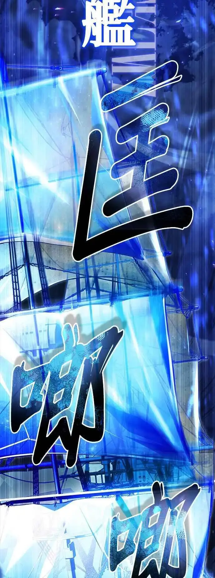 漫画《魔法学院的伪装教师》第70话 浅海破冰舰第12张图
