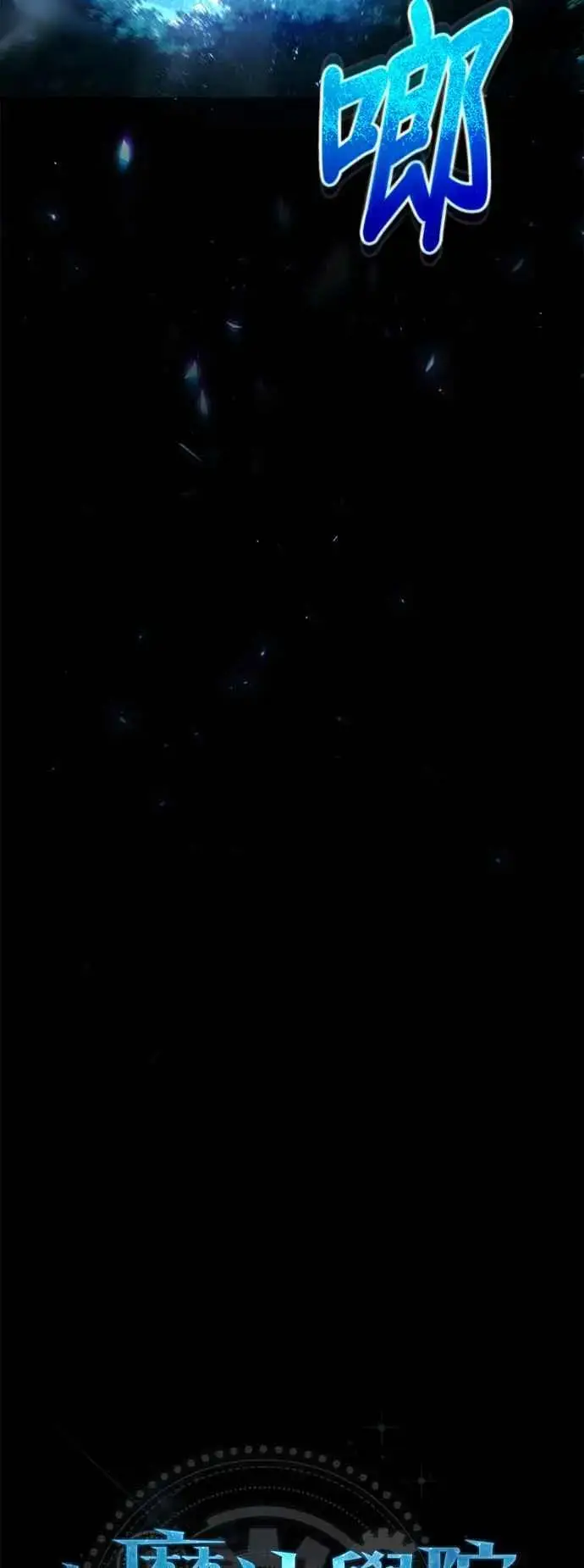 漫画《魔法学院的伪装教师》第70话 浅海破冰舰第17张图