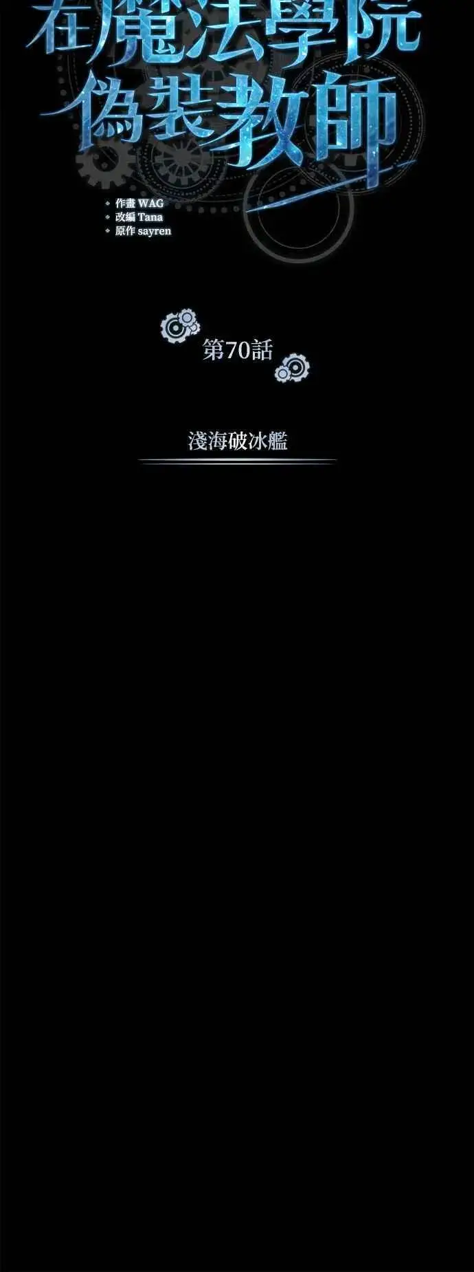 漫画《魔法学院的伪装教师》第70话 浅海破冰舰第18张图