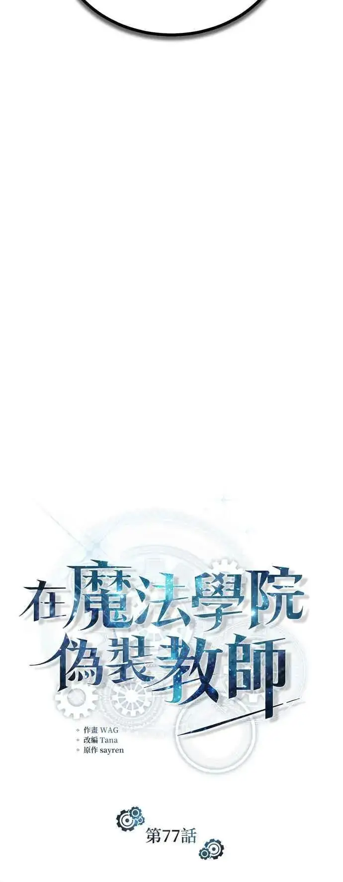 漫画《魔法学院的伪装教师》第77话 老板第42张图