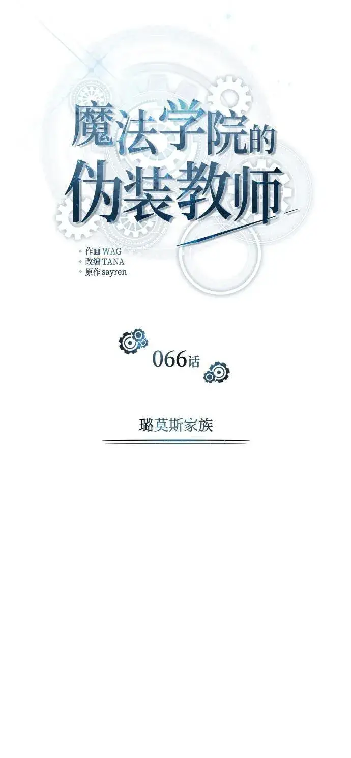 漫画《魔法学院的伪装教师》[第66话] 璐莫斯家族第18张图