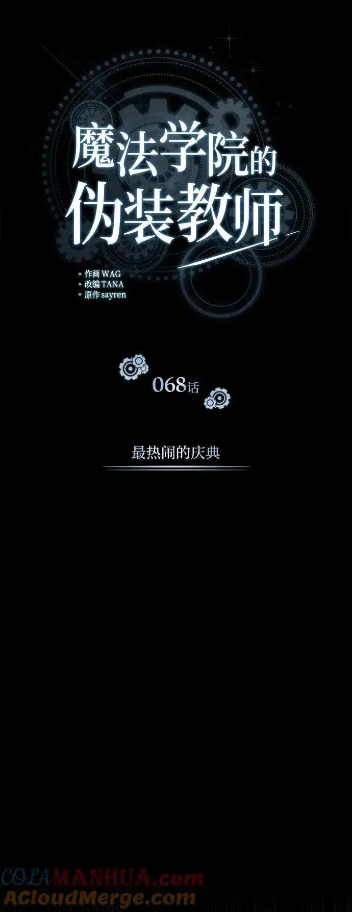 漫画《魔法学院的伪装教师》[第68话] 最热闹的庆典第17张图