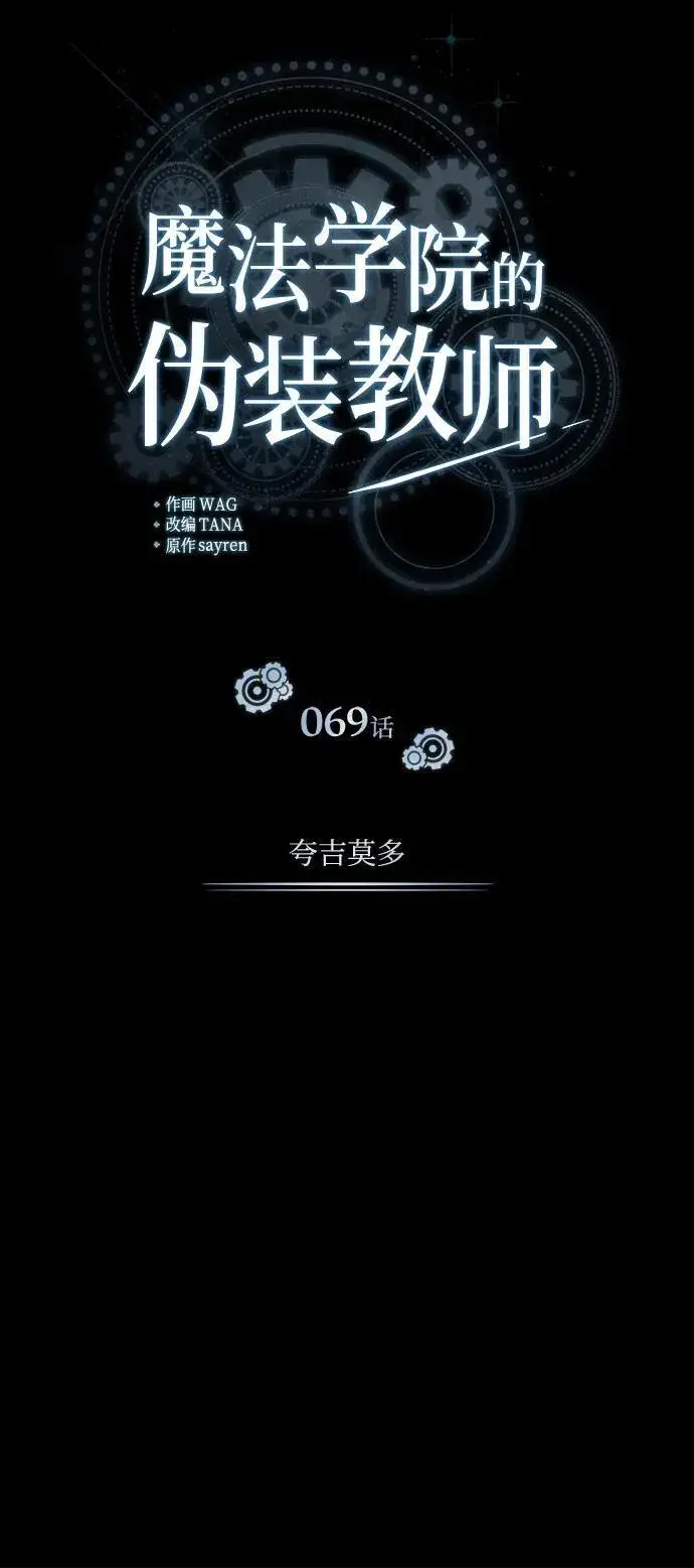 漫画《魔法学院的伪装教师》[第69话] 夸吉莫多第54张图