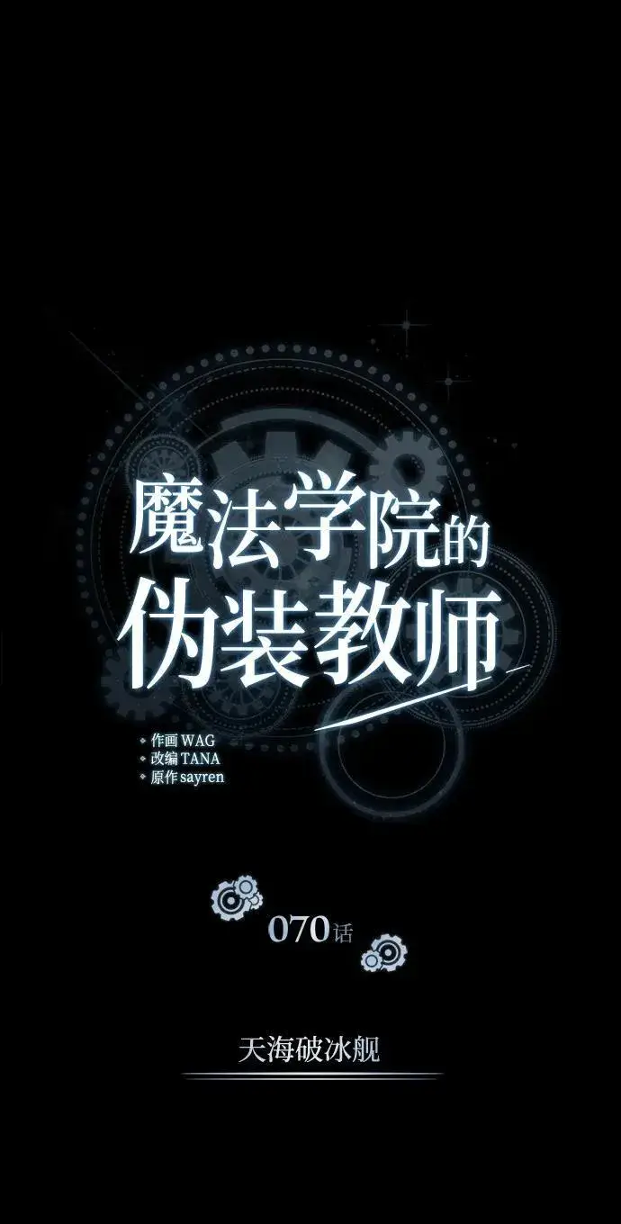 漫画《魔法学院的伪装教师》[第70话] 天海破冰舰第22张图