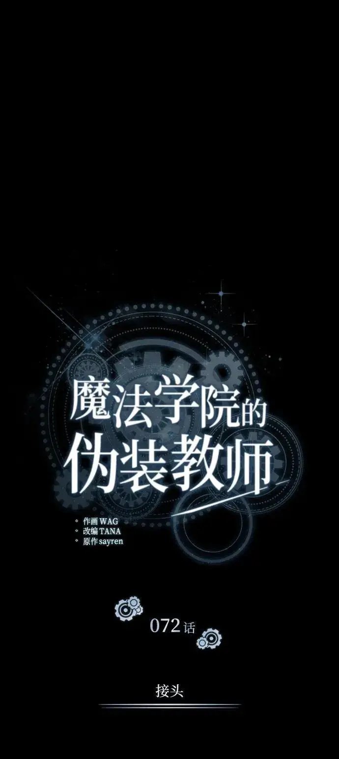 漫画《魔法学院的伪装教师》[第72话] 接头第41张图