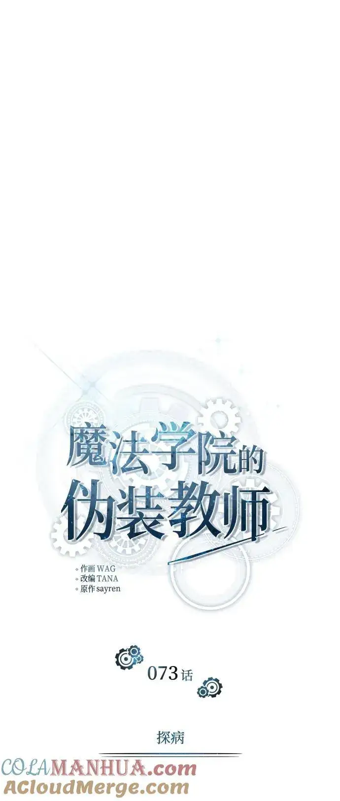 漫画《魔法学院的伪装教师》[第73话] 探病第28张图