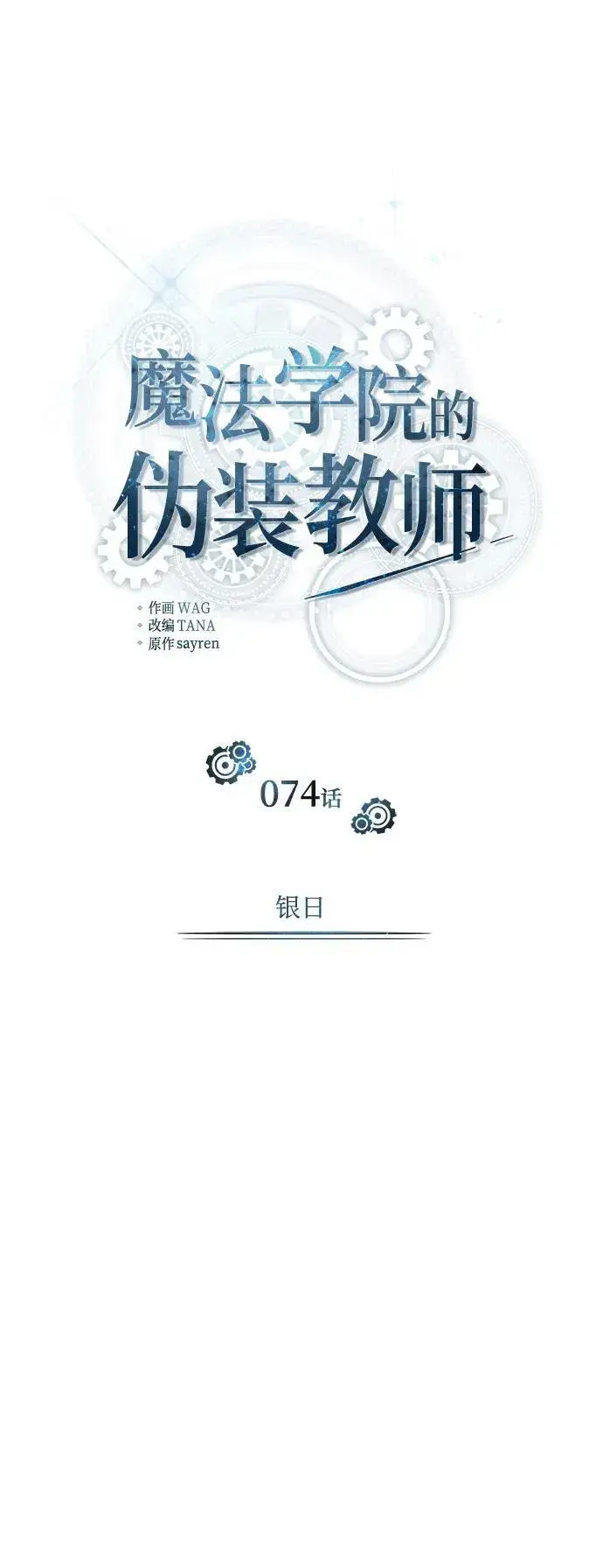 漫画《魔法学院的伪装教师》[第74话] 银日第35张图