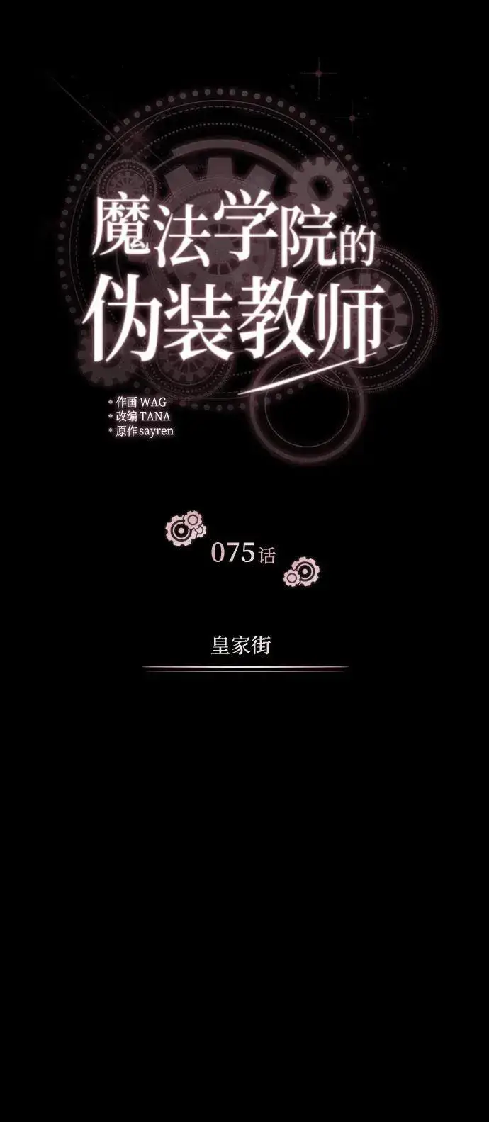 漫画《魔法学院的伪装教师》[第75话] 皇家街第32张图