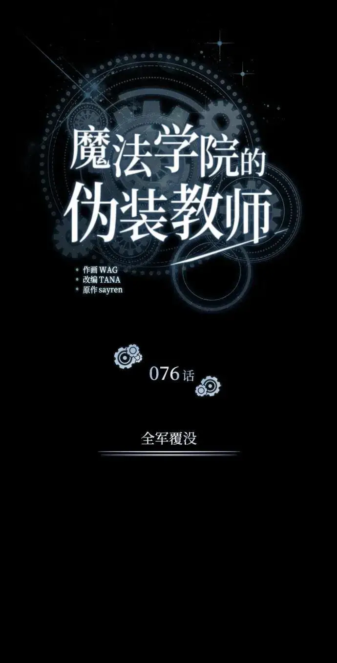 漫画《魔法学院的伪装教师》[第76话] 全军覆没第43张图