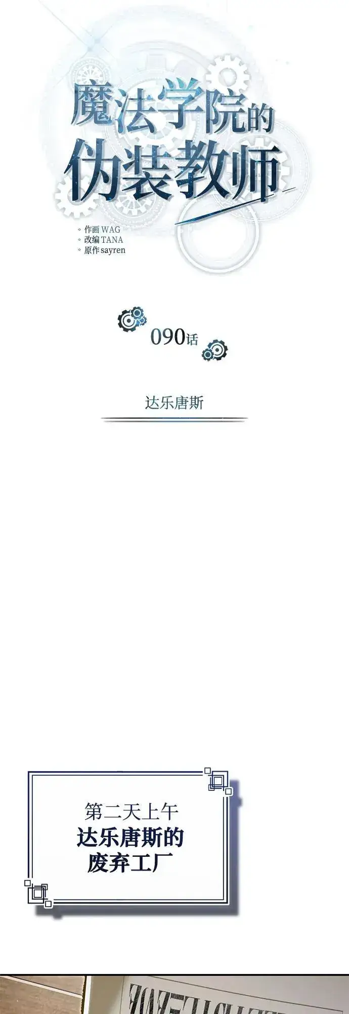 漫画《魔法学院的伪装教师》[第90话] 达乐唐斯第24张图