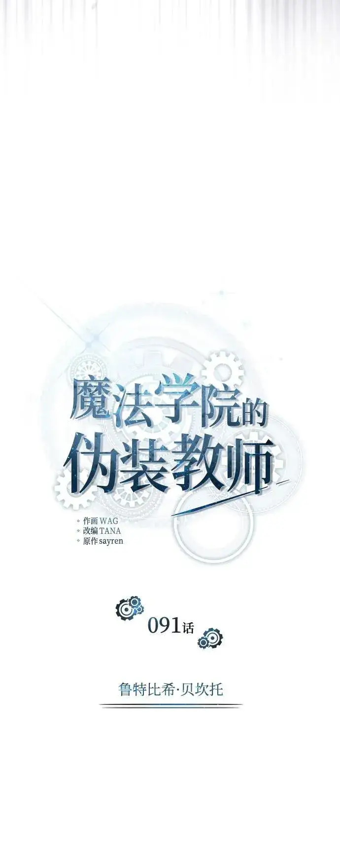 漫画《魔法学院的伪装教师》[第91话] 鲁特比希·贝坎托第29张图