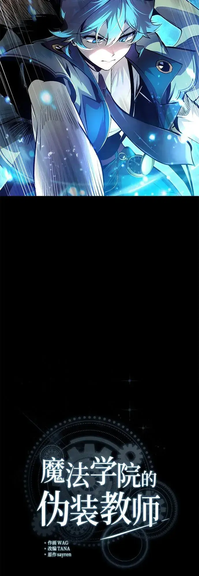 漫画《魔法学院的伪装教师》[第92话] 胜算第15张图