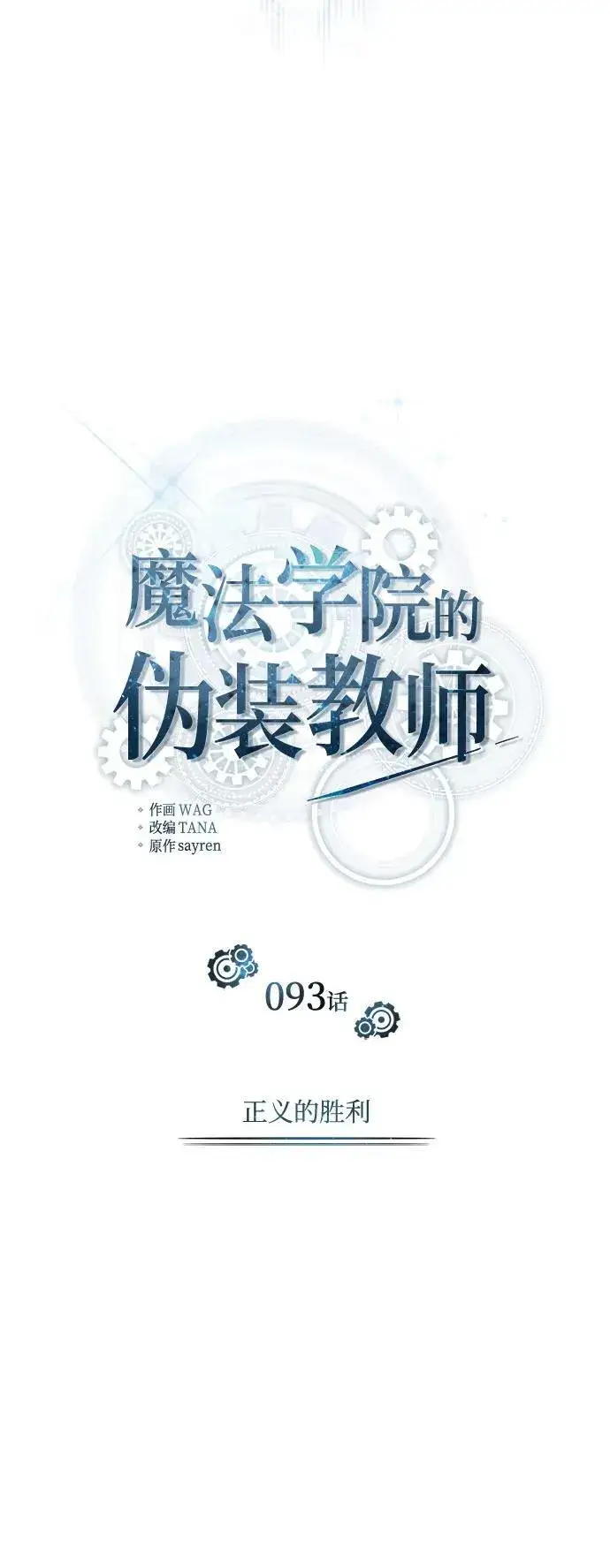 漫画《魔法学院的伪装教师》[第93话] 正义的胜利第26张图