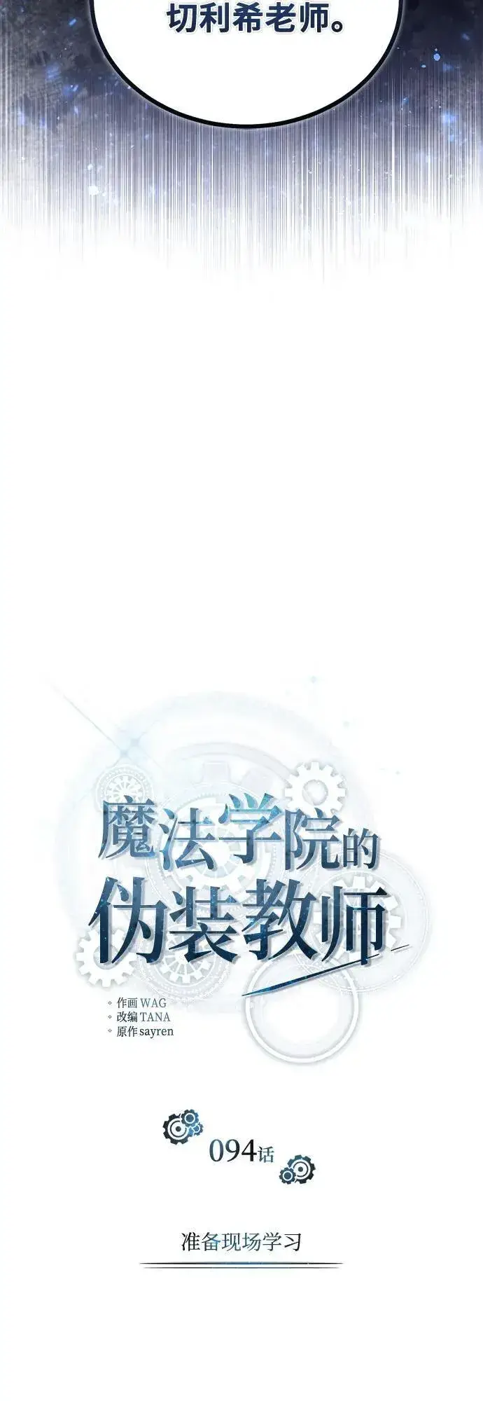 漫画《魔法学院的伪装教师》[第94话] 准备现场学习第41张图