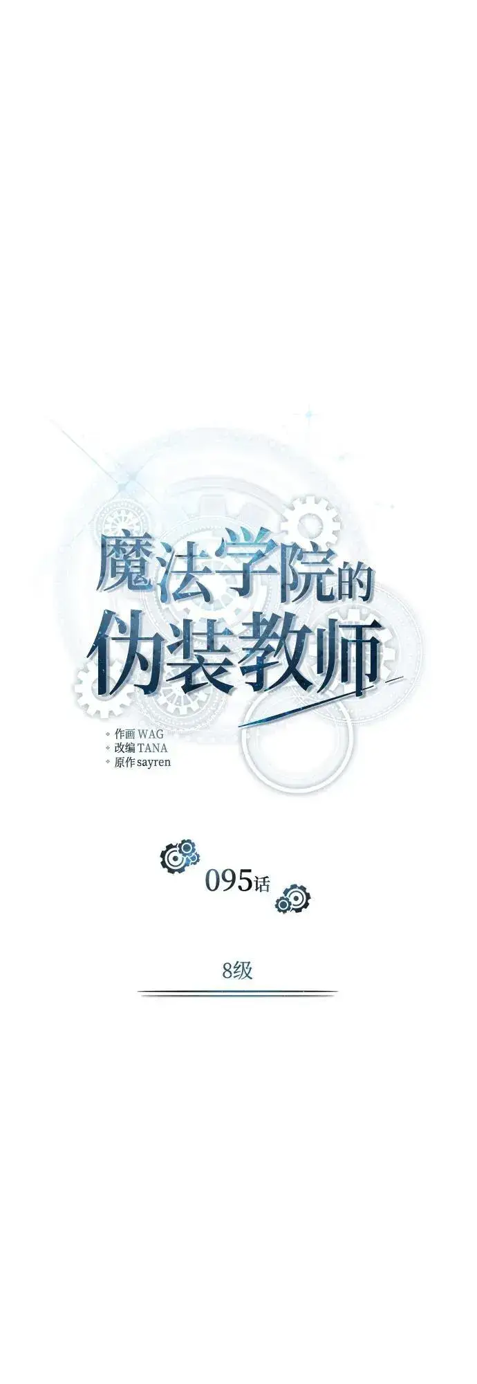漫画《魔法学院的伪装教师》[第95话] 8级第9张图